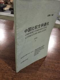 中国比较文学通讯1994