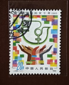 J108《联合国妇女十年》信销邮票