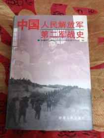中国人民解放军第二军战史