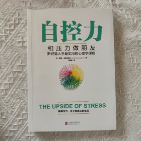 自控力：和压力做朋友：斯坦福大学最实用的心理学课程