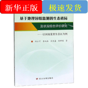 基于地理国情监测的生态格局及状况综合评价研究:以河南重要生态区为例