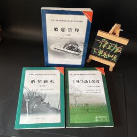 中华人民共和国海船船员适任考试培训教材：主推进动力装置（未满750kW船舶）＋船舶辅机（操作级）＋船舶管理（二/三副）3本合售