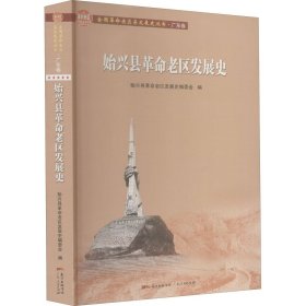 始兴县老区发展史【正版新书】