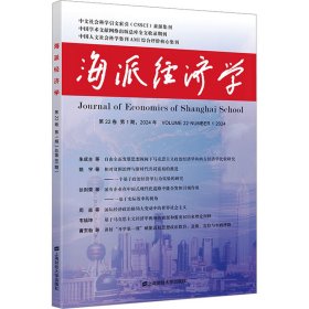 海派经济学 2024年 第22卷 期(总第85期)【正版新书】