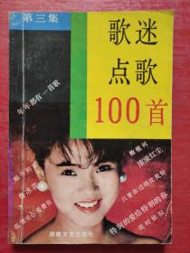 歌迷点歌100首（第三集）