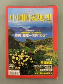 中国国家地理 2010年 月刊 第5期总第595期 特别策划：从海南到漠河 从上海到拉萨 春天：每年一次的北伐 特别关注：回首地震 杂志