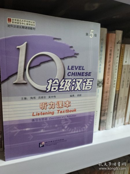 拾级汉语（第5级）：听力课本