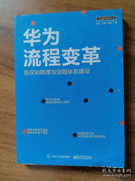 华为流程变革 责权利梳理与流程体系建设 