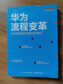 华为流程变革 责权利梳理与流程体系建设 