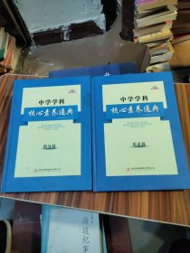 中学学科核心素养通典·指导篇、英语篇一2本合售