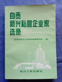 自贡新兴私营企业家选录（自贡文史资料选辑第28辑）