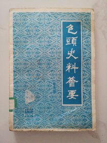 包头史料荟要（第六辑）