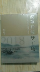 改革开放梦工场——招商局蛇口工业区开发建设40年纪实（1978-2018）