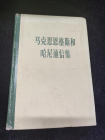 马克思恩格斯和哈尼通信集