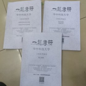 华中科技大学工科化学综合全套复印资料3册