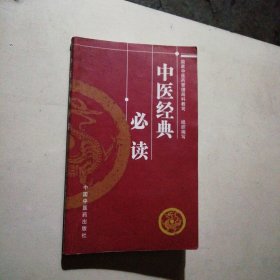 中医经典必读