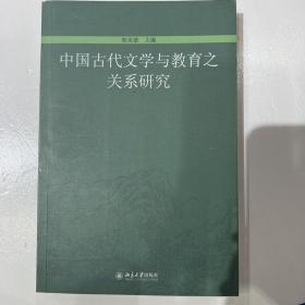 中国古代文学与教育之关系研究