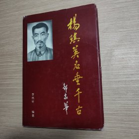 楊琪英名垂千古