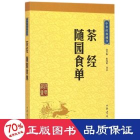 中华经典藏书：茶经·随园食单（升级版）