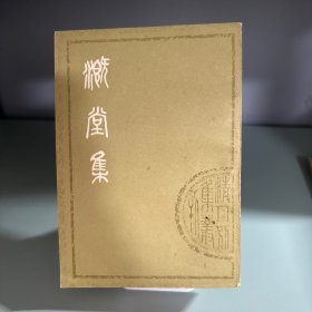 溉堂集 中冊