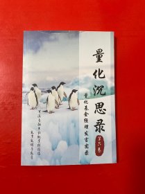 量化沉思录 量化基金经理发言实录 第六卷