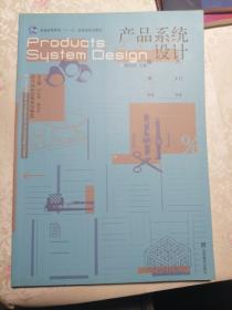 设计专业创新系列教材：产品系统设计