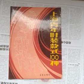 上海青年时装款式100种