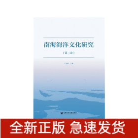 南海海洋文化研究（第三卷）