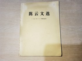 陈云文选1926-1949一版一印