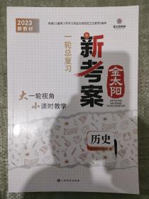 金太阳   新考案一轮总复习   高中历史(360页)