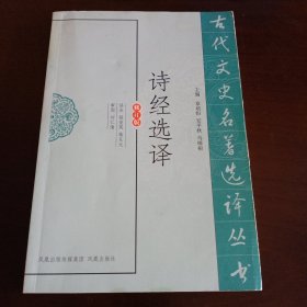 诗经选译（古代文史名著选译丛书）