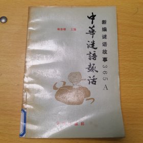 新编谜语故事365A