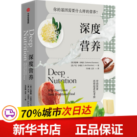 深度营养：你的基因需要什么样的营养？（随书附赠食物Yes/No书签！用传统智慧完善饮食结构，满足基因需求）