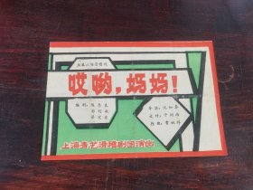 节目单：哎呦，妈妈！（上海青艺滑稽剧团演出）