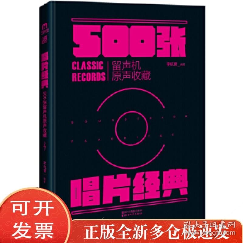 唱片经典：500张留声机原音收藏