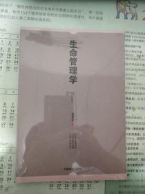 生命管理学（全新塑封