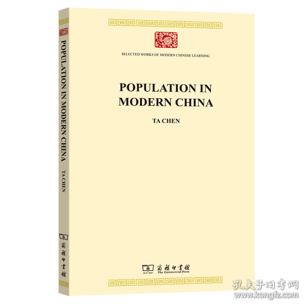 现代中国人口（英文本）(中华现代学术名著8)