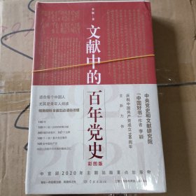 文献中的百年党史