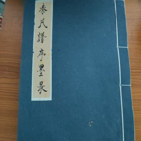 泰氏谱序墨录
