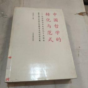 中国哲学的转化与范式：纪念张岱年先生九十五诞辰暨中国文化综合创新学术研讨会文集