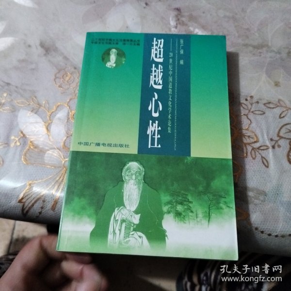 超越心性--20世纪中国道教文化学术论集