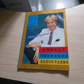 世界钢琴王子理查德·克莱德曼最新情调钢琴金曲集锦