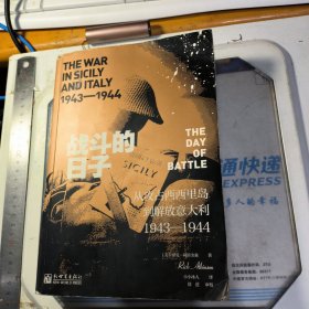 战斗的日子:从攻占西西里到解放意大利1943—1944