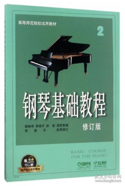 全新正版 钢琴基础教程(修订版高等师范院校教材) 编者:韩林申//李晓平//徐斐//周荷君 9787806677391 上海音乐