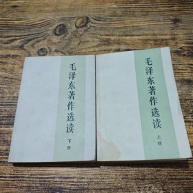 毛泽东著作选读 上下