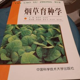 煙草育種學(xué)