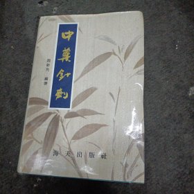 中药针剂（精装本）