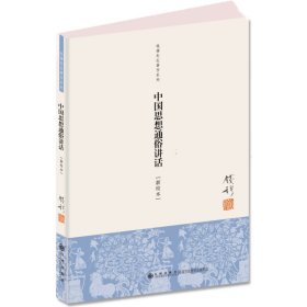 保正版！中国思想通俗讲话(新校本)/钱穆先生著作系列9787510814594九州出版社钱穆