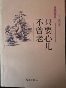 只要心儿不曾老  夜光杯文丛（品佳）