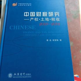 中国财税研究院文库·中国财税研究：产权·土地·税收2013-2014